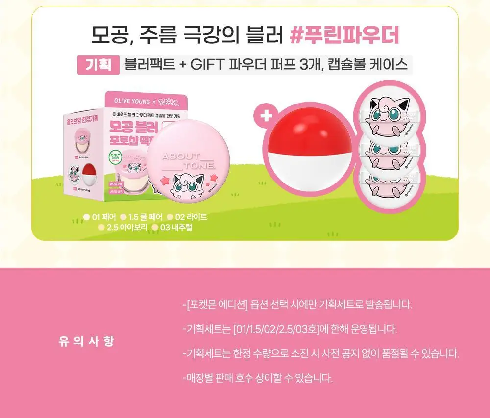 [5월 올영픽/포켓몬 에디션] 어바웃톤 블러 파우더 팩트 9g 7COLOR (기획/단품) 상세페이지 5